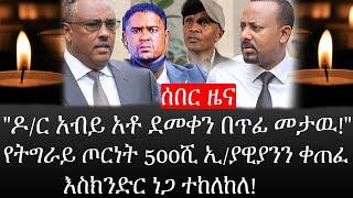 Ethiopia: ሰበር ዜና -"ዶ/ር አብይ አቶ ደመቀን በጥፊ መታዉ!"|የትግራይ ጦርነት 500ሺ ኢ/ያዊያንን ቀጠፈ|እስክንድር ነጋ ተከለከለ!|ኢትዮታይምስ