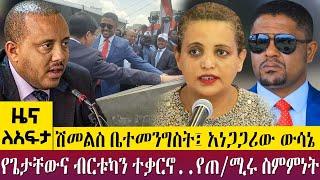 ሽመልስ ቤተመንግስት፤ አነጋጋሪው ውሳኔየጌታቸውና ብርቱካን ተቃርኖ..የጠ/ሚሩ ስምምነት   -Zena Leafta- May 17 - 2023 ​​