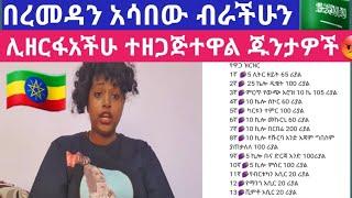 ይድረስ ባረብ ሀገር ለሚሮሩ እህቶቼ  ሁላችሁም ልታዩቱ የሚገባ ቪዲኦ ነው በረመዳን አሳበው ብራችሁን ሊዘርፋአችሁ ተዘጋጅተዋል ጁንታዎች