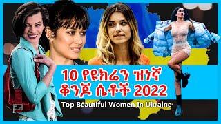 Top 10 Beautiful Women In Ukraine 2022 | film wedaj | የፊልም ዞን HD | Filmn beachru | Mert Films |