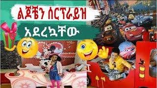 ልጆቼን ሰርፕራይዝ አደረኳቸው #MubeMedia #ሙቤሚዲያ