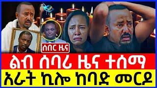 ሰበር ዜና: ልብ ሰባሪ ዜና ተሰማ | አራት ኪሎ ከባድ መርዶ | Ethiopian News December 15 2023| Feta daliy| Ethio 360 | ፋኖ