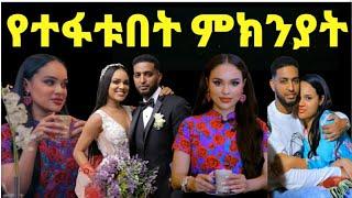 ሰላም ተስፋዬ ከባለቤቷ አማኑኤል ተስፋዬ ጋር ተለያዩ ምክንያታቸው ያሳዝናል‼️@FaniSamri @ጂጂ ኪያ@Eyoha Media @sifuonebs||