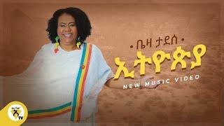 Awtar Tv - Beza Tadesse - Ethiopia - (ኢትዮጵያ) New Ethiopian Music 2021(Official Music Video)