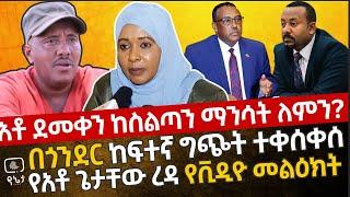 ሰበር - በጎንደር ከፍተኛ ግጭት ተቀሰቀሰ | አቶ ጌታቸው ረዳ በቪዲዮ ባስተላለፉት መልዕክት ምን አሉ ? አቶ ደመቀን ከስልጣን ማንሳት ለምን?