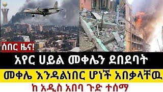 Ethiopia: ሰበር | መቀሌ በአየር ሀይል ተደበደበ |እንዳልነበር ሆነች|4ሰበር| Zena Tube | Zehabesha | Ethiopia | Top mereja.