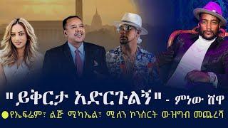 Ethiopia: "ይቅርታ አድርጉልኝ" - ምነው ሸዋ | የኤፍሬም ታምሩ፣ ልጅ ሚካኤል፣ ሚለን ኃይሉ ኮንሰርት ውዝግብ መጨረሻ | Minew Shewa Ent