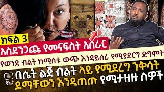 አስደንጋጩ የመናፍስት አሰራር -  የወንድ ብልት ከሚስቱ ውጭ እንዳይሰራ የሚያደርግ ድግምት | ደማቸውን እንዲጠጡ የሚታዘዙ ስዎች