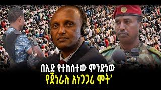 ???? ???? በኢድ የተከሰተው ምንድነው || አሰቃቂው ቪድዮ እና ኢሰመኮ || የጀነራሉ አነጋጋሪ ሞት