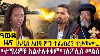 አዲስ አበባ ምን ተፈጠረ? ተቃወሙ…"ተማሪዎቹ አልተለቀቁም" ፣ ለፖሊስ መልስ  - Awde Zena - Dec 22, 2022 | ዓባይ ቲቪ ዜና