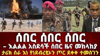 Ethiopia: ሰበር ዜና | Zena Tube | Zehabesha | )( Feta Daily | Abel birhanu