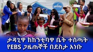 ታዳጊዋ ከከንቲባዋ ቤት ተሰጣት //  የebs ጋዜጠኞች በደስታ አነቡ // እሁድን በኢቢኤስ //አዲስ ምዕራፍ//