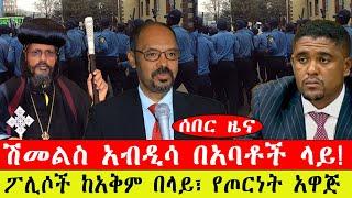 ሰበር ዜና፡- ሽመልስ አብዲሳ በአባቶች ላይ!/ ፖሊሶች ከአቅም በላይ፣ የጦርነት አዋጅ-የካቲት 28/2015#ebc #ethiopianews