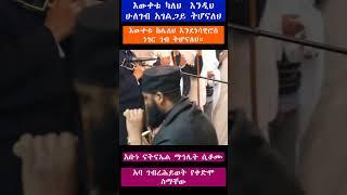 አቡነ ናትናኤል ከጵጵስናቸው በፊት ማኅሌት አባ ገብረ ሕይወት #shorts