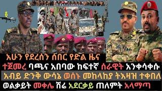 ባጫና አበባው ከፍተኛ ሰራዊት አንቀሳቀሱ | መከላከያ አሁን ትእዛዝ ተቀበለ |ወልቃይት መቀሌ ሽሬ አላማጣ | Ethio Media | Ethiopian news