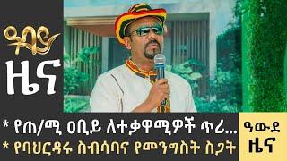 የጠ/ሚ ዐቢይ ለተቃዋሚዎች ጥሪ...የባህርዳሩ ስብሳባና የመንግስት ስጋ...የምሽት 2 ሰአት የአማርኛ ዜና -ሰኔ 03-2015 ዓም   Abbay News,