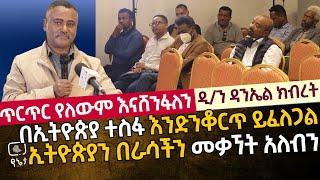 ኢትዮጵያን በራሳችን መቃኘት አለብን | በኢትዮጵያ ተስፋ እንድንቆርጥ ይፈለጋል ጥርጥር የለውም እናሸንፋለን ! ዲ/ን ዳንኤል ክብረት