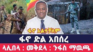 ሰበር ዜና ፋኖ ድል አበሰረ  - Ethiopian news - feta daily - dere news - fano amhara