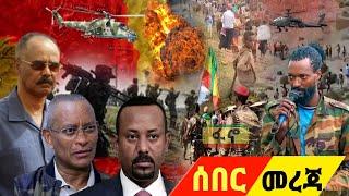 Ethiopia ሰበር ዜና ዛሬ | Ethiopia News |Ethiopian today | Zehabesha Latest Daily News 5 sep 2022