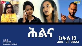 ሕልና - ተኸታታሊት ፊልም -ክፋል 19 - Hilina - Part 19- ERi-TV Drama Series, January 01, 2023