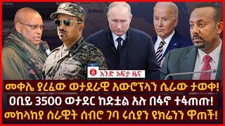 የዕለቱ ዜና | Andafta Daily Ethiopian News June 14 , 2022 | Ethiopia