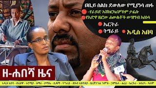 Ethiopia: ዘ-ሐበሻ የዕለቱ ዜና | Zehabesha 24 Daily Ethiopian News January 6, 2024