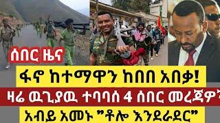 ሰበር ዜና - ፋኖ ከተማዋን ከበበ አበቃ! | ዛሬ ዉጊያዉ ተባባሰ 4 ሰበር | አብይ አመኑ "ቶሎ እንደራደር" | Top mereja | Anchor media