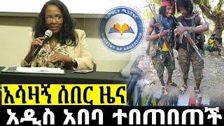 ሰበር ዜና |Ethiopian News |Ethiopia News Today January 28, 2023