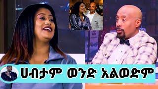 ወርቁ አይተነው በሀብቱ ነው ሚያስበዉ ሀብታም ወንድ ያስጠላኛል መሰሉ ፋንታሁን/maraki weg/seifu on ebs/እሁድን በኢቢኤስ/Ethiopia artist