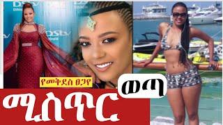 የ ተዋናይት መቅደስ ፀጋየ ሚስጥር ወጣ mekdes tsegaye divorce secret | seifu on ebs | Gege kiya today | kana