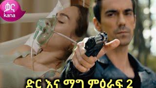 ድርእና ማግ ምዕራፍ 2|kana television|yegna sefer|dir ena mag|meabel 2|