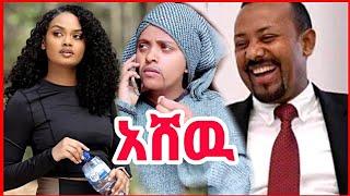 ????አብይን ለማሸት ማን ብሎት????