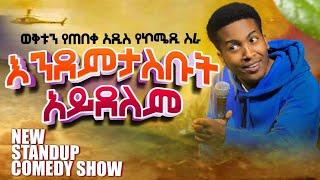 ወቅቱን የጠበቀ አዲስ የኮሜዲ ስራ "እንደምታስቡት አይደለም" ፡ Standup Comedy : Aman Bisetegn: Ethiopia : Donkey tube