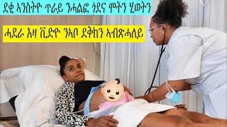 ሽኮር+ ደም ላዕሊ ስለዝከደ ከነሕርሰኪ,,,????- may have to give BIRTH early