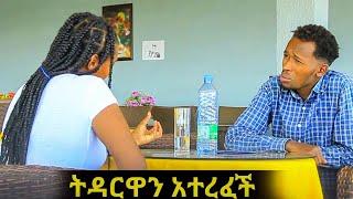 የጥንዶች ፈተና"ትዳርዋን አተረፈች"gold digger prank|habesha blind date|Yared Negu - Yegir Esat|