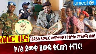 የባልደራስ አመራር መሞታቸውን ተከትሎ መግለጫ ሰጠ❗️ ኮ/ል ደመቀ ዘውዱ ቁርጡን ተናገሩ❗️ #Ethiopia | Balderas | Amhara | Getachew