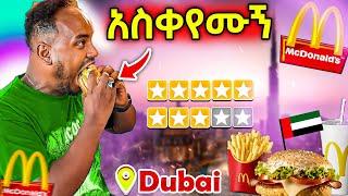 ???? የዱባዩን McDonald's Big Mac ቀመስኩት  ይጣፍጣል ? አስቀየሙኝ Abrelo HD