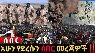 አሁን የደረሰን ሰበር ዜና: Ethiopian News |Feta daily| Dere News| Zehabesha| Abel birhanu| Esat