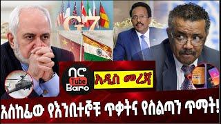 Ethiopia: አስከፊው የእንቢተኞቹ ጥቃትና የስልጣን ጥማት ❗️ Dr Tewodros Adhanom | Iran | America | China | India