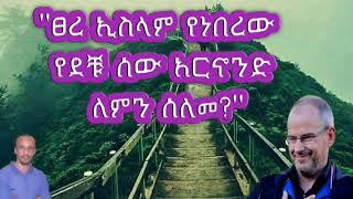 #ፀረ እስላሙ የደቹ ሰው አርኖልድ እንዴት ሰለመ?