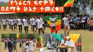 #የጎራርባ ሀገር ጠባቂ ፋኖዎች||በዛሬዉ እለት በደማቅ ሁኔት ተመረቁ||የባንድራ እርክክብ ሰነሰረአት ተኬሄደ!!!