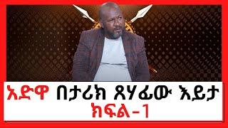 NBC Ethiopia | #ADWA-አድዋ በታሪክ ጸሃፊው እይታ | ክፍል-1