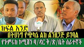 #Ethiopian የአሁን መረጃዎች :በትህነግ የጭካኔ ልክ ልንዘጋጅ ይገባል የጉምሩክ ኮሚሽን ባ/ዳር ቅ/ጽ/ቤት ሰራተኞች | Ashara Midea |FasilHD