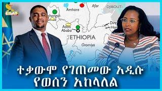 Ethiopia - ተቃውሞ የገጠመው  አዲሱ የወሰን አከላለል  #Esat Amharic News