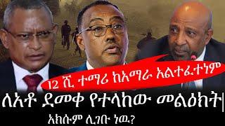 Ethiopia: ሰበር ዜና - የኢትዮታይምስ የዕለቱ ዜና | 12 ሺ ተማሪ ከአማራ አልተፈተነም|ለአቶ ደመቀ የተላከው መልዕክት|አክሱም ሊገቡ ነዉ?