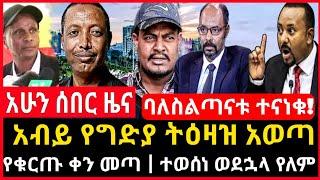 ሰበር ሰበር - የቁርጡ ቀን መጣ | አብይ  የግድያ ትዕዛዝ አወጣ | ተወሰነ ወደኋላ የለም Abel birhanu Mereja tv Feta Daily news eth