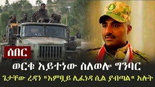 Ethiopia: ሰበር -  ወርቁ አይተነው ስለወሎ ግንባር - ጌታቸው ረዳን "እምቧይ ሊፈነዳ ሲል ያብጣል" አሉት  | Worku Aytenew on TPLF