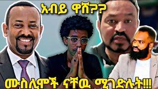 ????አብይ ዋሸ?..ሙስሊሞች ናቸዉ ሚገድሉት...በቱርክ አሳዛኝ አባት