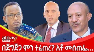 በጅግጅጋ ምን ተፈጠረ? አቶ ሙስጠፌ… - Abbay Maleda - Feb 15, 2022 | Abbay Media - Ethiopia News Today