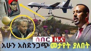 ሰበር ዜና | Ethiopian News | Ethiopia news today  Special News..